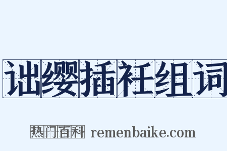 诎缨插衽组词是什么意思的图片